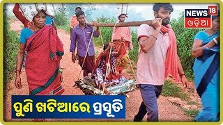 Nabrangpur: ପୁଣି ଖଟିଆରେ ବୁହା ହେଲେ ପ୍ରସୂତି | News18 Odia(16/09/2019)