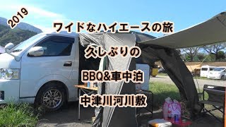 ワイドなハイエースの旅　久しぶりのBBQ\u0026車中泊　中津川河川敷