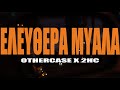 OTHERCASE X 2HC - Ελεύθερα μυαλά