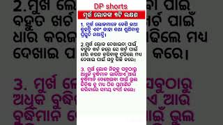 ମୂର୍ଖ ଲୋକଙ୍କର ୩ଟି ଲକ୍ଷଣ