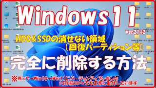 【回復パーティション編集】ＨＤＤ＆SSDの消せない領域（回復パーティション等）を完全に削除する方法