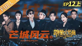  Who's the murderer S6 EP12：Mang City II Part 1丨MGTV