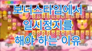 쿠키런 for kakao 보너스타임에서 일시정지를 하는 이유