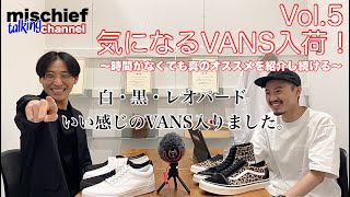 【VANS】【雑談】気になるVANS入荷！！mischief talking channel Vol.5【スニーカー】【バンズ】