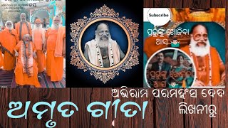 ଜଗତଗୁରୁ ଠାକୁର ଶ୍ରୀ ଅଭିରାମ ପରମହଂସ ଦେବଙ୍କ ରଚିତ \