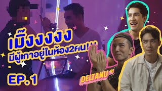 Deltanu TH SS1 | EP.1 Silom | ตะลุยบาร์ฮอปย่านสีลมกับเหล่าเดลต้า #DeltanuTH #Silom