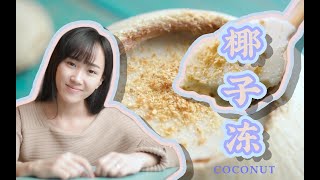 无椰浆版，天然椰子冻