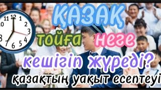 Қазақ тойға неге кешігіп жүреді?  немесе қазақтың уақыт есептеуі  @audiotaspa #қызықтыоқиғалар