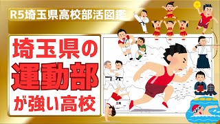 【R5埼玉県高校部活図鑑】運動部が強い高校【北辰テスト】