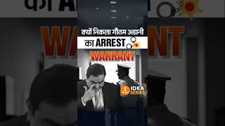 क्यों निकला Gautam Adani के खिलाफ Arrest Warrant | Dr Vivek Bindra #Shorts