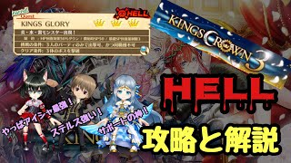 【白猫】KINGS CROWN3 ＜HELL＞ 攻略と解説 『KINGS GLORY』