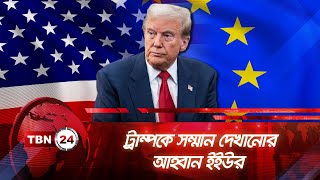 ট্রাম্পকে সম্মান দেখানোর আহ্বান ইইউর | TBN24 NEWS | Trump | Greenland European Union