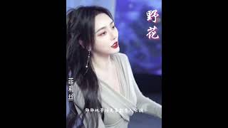 菲利丝PHY cover 《野花》-山上的野花为谁开/ 又为谁败/ 静静地等待是否能有人采摘