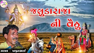 જલીયા રાજા ની વાર્તા અજીતભાઈ સાથળીયા || Jaliya Raja Ni Varta - AjitBhai Sathliya - Hp Dakla