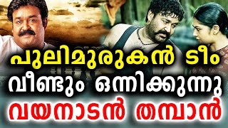 പുലിമുരുകൻ രണ്ടാം ഭാഗം വയനാടൻ തമ്പാൻ | Second part of Pulimurugan