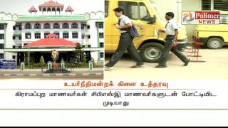 Petition filed in Madurai HC to make CBSE as common board | Polimer News