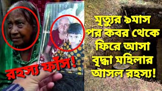 মৃত্যুর ৯মাস পর কবর থেকে ফিরে অাসা বৃদ্ধা মহিলার অাসল রহস্য ফাঁস! takecare | news | live | update