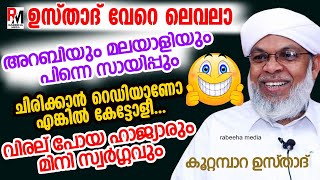 ചിരിക്കാൻ റെഡിയാണോ? എങ്കിൽ കേട്ടോളീ | kootambara Usthad | കൂറ്റമ്പാറ ഉസ്താദ് |Rabeeha Media |islamic