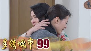 多情城市 EP099 外遇全攤開 思思會如何選擇？｜Golden City