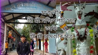 Assam Tour || অসম ভ্ৰমণ || Explore Majuli || শ্ৰী শ্ৰী দক্ষিণপাট সত্ৰ || শ্ৰী শ্ৰী চামগুৰি সত্ৰ ||