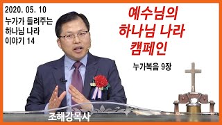 누가가 들려주는 하나님 나라 이야기 14. 예수님의 하나님 나라 캠페인(조해강 목사)