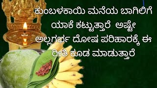 ಕುಂಬಳಕಾಯಿ ಮನೆಯ ಬಾಗಿಲಿಗೆ ಯಾಕೆ ಕಟ್ಟುತ್ತಾರೆ, ಯಾವ ದಿನ ಕಟ್ಟಬೇಕು, ಅಷ್ಟೇ ಅಲ್ಲ ಗರ್ಭ ದೋಷ ಪರಿಹಾರ ಕೂಡ