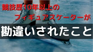 フィギュアスケート10年以上やってて勘違いされたこと3選