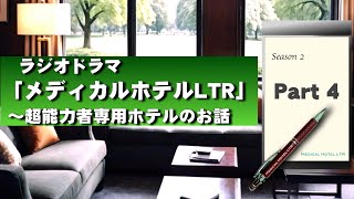 ラジオドラマ『メディカルホテルLTR〜超能力者専用ホテルのお話』シーズン２  Part 4　#オーディオドラマ