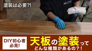 【DIY初心者必見】天板の塗装ってどんな種類があるの？