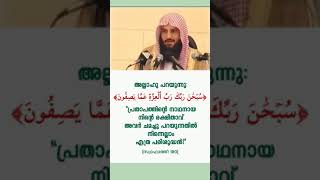 *سبحان الله*  *'സുബ്ഹാനല്ലാഹ്' എന്ന വാക്കിൻ്റെ അർത്ഥം അറിയാമോ?*