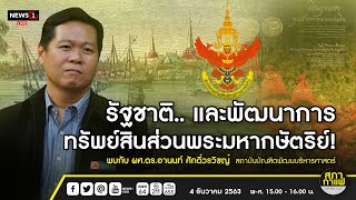 รัฐชาติ..และพัฒนาการทรัพย์สินส่วนพระมหากษัตริย์! : สภากาแฟเวทีชาวบ้าน  04-12-63 (ช่วงที่2)