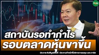 สถาบันรอทำกำไร รอบตลาดหุ้นขาขึ้น - Money Chat Thailand