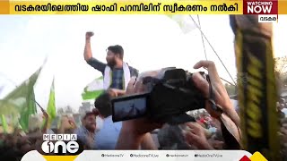 വടകരയിലെത്തിയ UDF സ്ഥാനാർഥി ഷാഫി പറമ്പിലിന് വൻ സ്വീകരണം നൽകി UDF പ്രവർത്തകർ