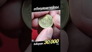 ซื้อสูงสุด 30,000 บาท...เหรียญ 2 บาทสีทองแบบนี้ ใครมี ต้องดู!