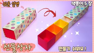 선물 상자 종이접기, 초콜릿 상자 만들기/easy origami gift box, paper box idea