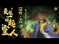 粵語廣播劇-最後一個起靈人 17-19集 | 尋骨(下)｜消磨時間劇集   #靈異 #粵語 #送靈先生