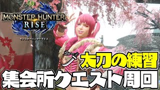 【モンハンライズ 】太刀の練習！集会所クエスト周回｜モンスターハンターライズ｜MONSTER HUNTER RISE｜MHRise｜女性実況