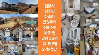 밀양시 산외면 다죽리(대149평,건평25평,2억9천만)