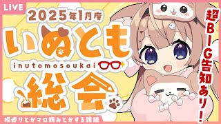 【重大告知有り！】2025年1月度いぬとも総会【四ノ宮しの/セルフ受肉Vtuber】