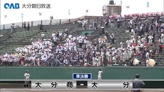 夢甲子園　準決勝　大分商ＶＳ大分