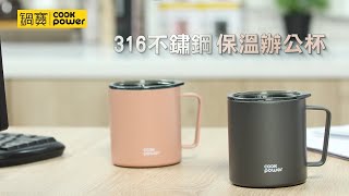 鍋寶316不鏽鋼保溫辦公杯450ml_介紹篇│鍋寶 Cook Power