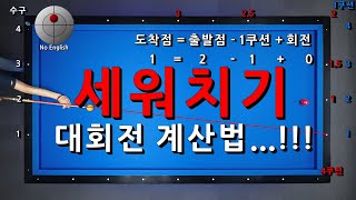 [중급자030] 세워치기 대회전 계산법...!!! 당구강좌 4구 \u0026 3쿠션