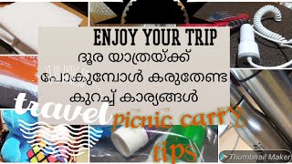 🚗ദൂരയാത്രയ്ക്ക് പോകുമ്പോൾ നമ്മൾ മറക്കാതെ എടുക്കേണ്ട കുറച്ച് കാര്യങ്ങൾ|Travel picnic trip carry tips