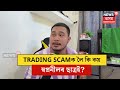 Sonari Trader | Sapnanil Dasৰ ছাত্ৰই কি কয় স্বপ্ননীলৰ বিষয়ে। আঁচলতে Trading কি? N18V