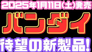 【バンダイ新製品情報】2025年1月11日(土)発売ラインナップをご紹介！