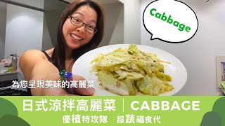 日式涼拌高麗菜 | 高麗菜 (Cabbage) | 超蔬福食代 | 第一季，第三集