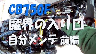 キャブのメンテナンスは魔界の入り口【CB750Fでモトブログ＃13】