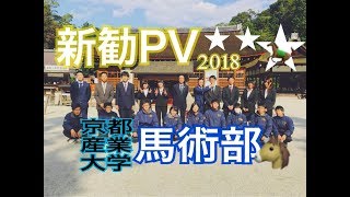 【新勧PV】京都産業大学馬術部【2018】