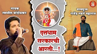 दत्त धाम सरकारची आरती | Datta Dham Sarkar Aarati  Lyrics | Swapnil Bandodkar