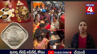 5 పైసలకే ఫుల్ మీల్స్..హోటల్ ప్రమోషన్ కోసం వ్యాపారి ప్రకటన.. భారీగా వచ్చిన జనం..News4tv..